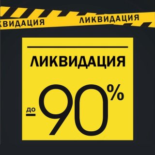 ЛИКВИДАЦИЯ!