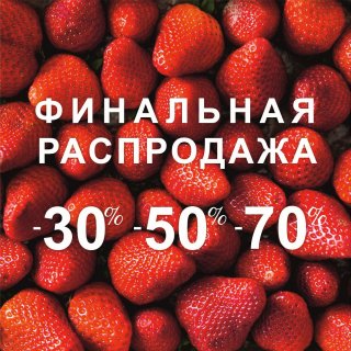 ФИНАЛЬНАЯ РАСПРОДАЖА!