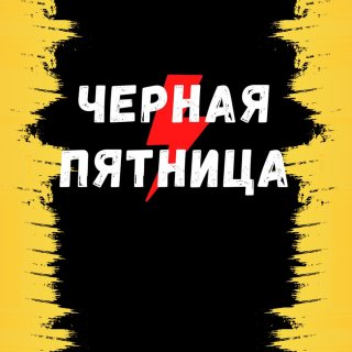 ЧЁРНАЯ ПЯТНИЦА!