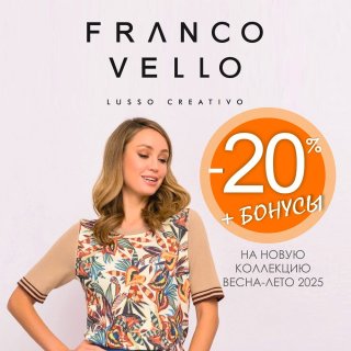АКЦИЯ! СКИДКА на Franco Vello