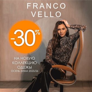 АКЦИЯ! Franco Vello