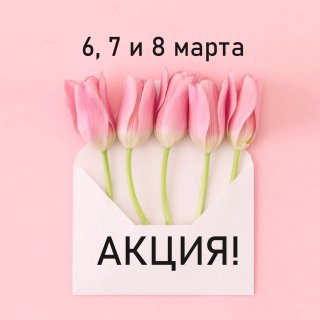 АКЦИЯ!