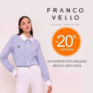 АКЦИЯ! Franco Vello