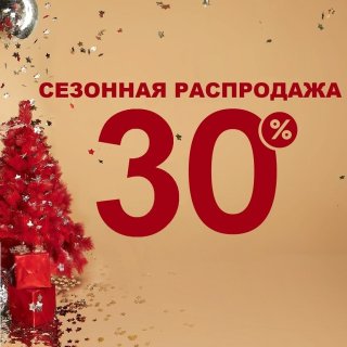 СЕЗОННАЯ РАСПРОДАЖА!