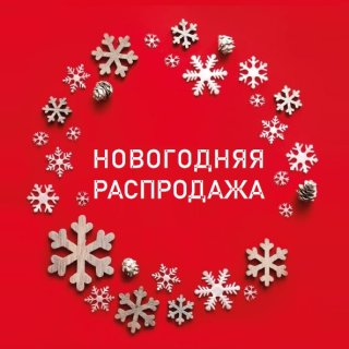 РАСПРОДАЖА новогоднего ассортимента!