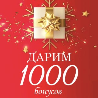 АКЦИЯ! 1000 бонусов в подарок!